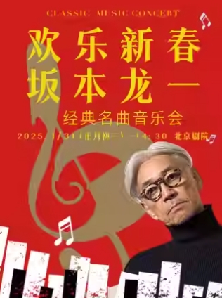 欢乐新春——坂本龙一经典名曲2025北京新春音乐会