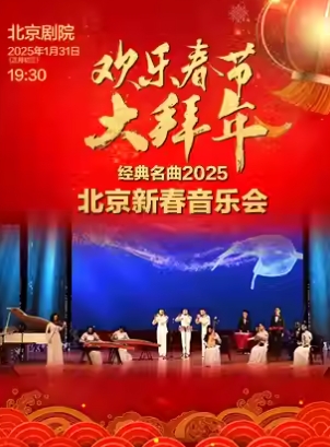 欢乐春节大拜年——经典名曲2025北京新春音乐会