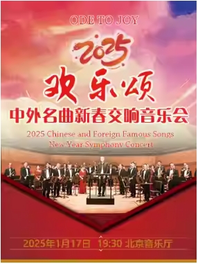 【北京】欢乐颂—2025中外名曲新春交响音乐会