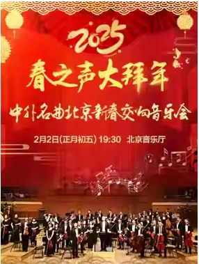 【北京】【正月初五】春之声大拜年——中外名曲2025北京新春交响音乐会