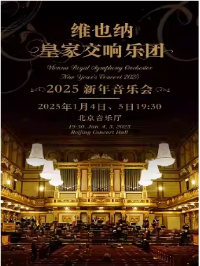 【北京】北京·2025新年音乐会