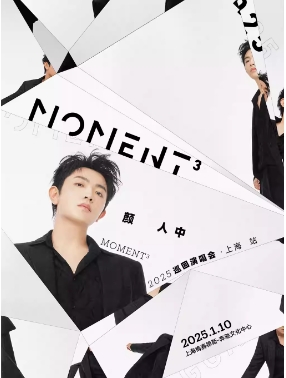 颜人中「Moment³」巡回演唱会