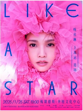 杨丞琳“LIKE A STAR”世界巡回演唱会