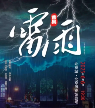 曹禺经典话剧《雷雨》