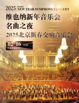 【北京】（早鸟8折）维也纳新年音乐会名曲之夜-2025北京新春交响音乐会