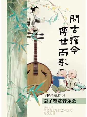 【三里屯】亲子鉴赏音乐会《民乐知多少》——“问古探今，传世而歌”